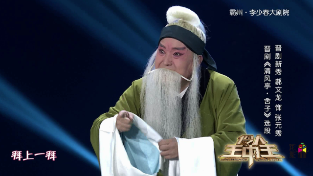 晋剧丁派传人郝文龙清风亭舍子伶人王中王舞台上的山西荣