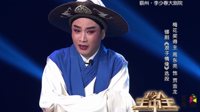 当代锡剧领军人物之一周东亮浪子情缘感情充沛唱哭一众演员