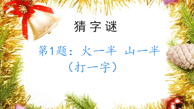 猜字谜火一半山一半表弟5秒猜出来你能猜出来吗