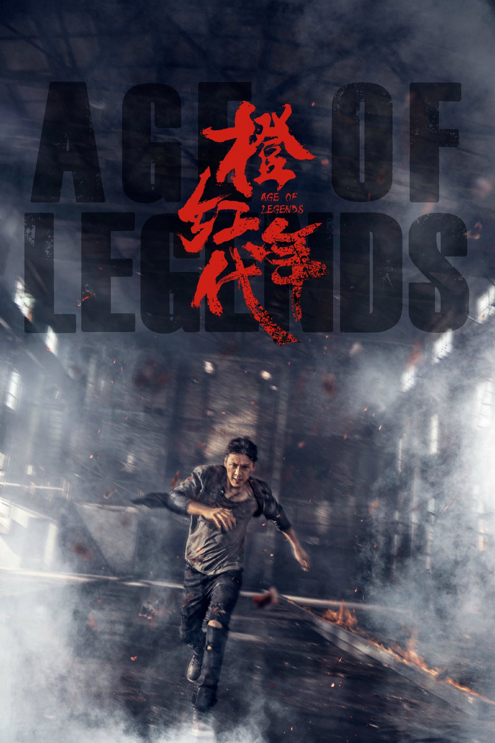 陈伟霆《橙红年代》定档9月17日 诠释平民英雄的笃定与勇敢