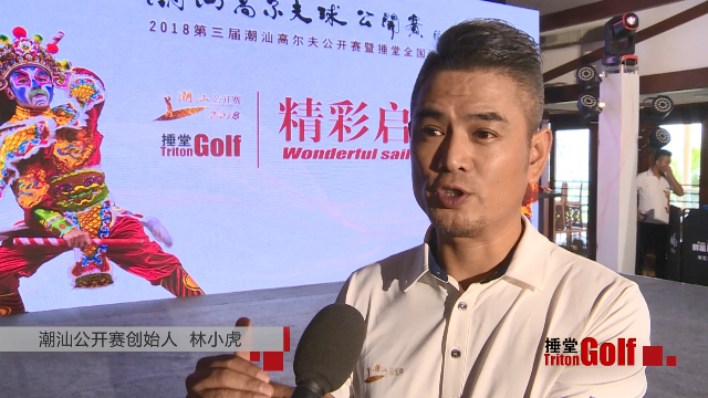 高尔夫与潮汕文化的第三次结合创始人谈第三届潮汕公开赛