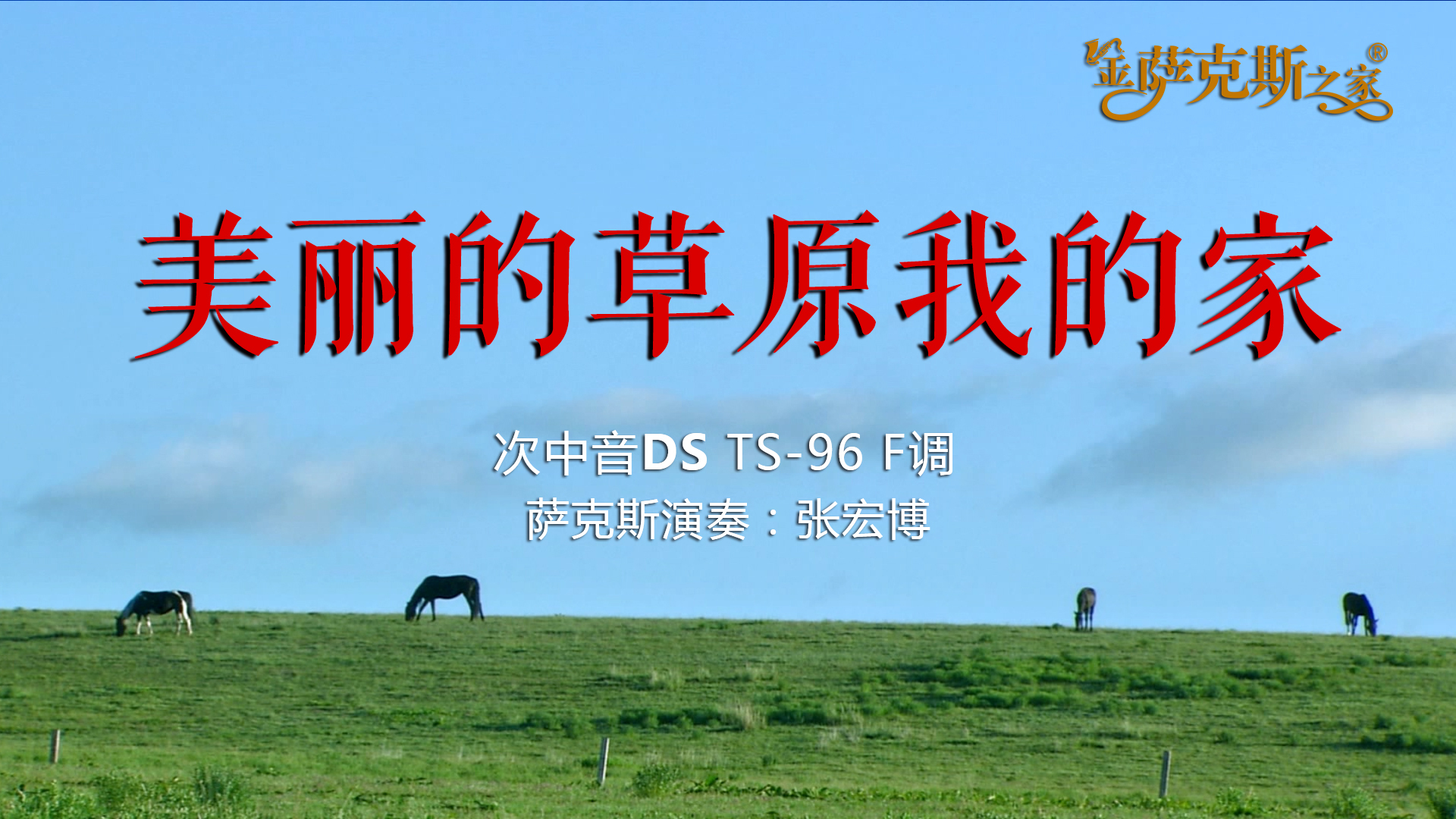 经典歌曲《美丽的草原我的家》纯正蒙古金曲 回味悠长 宛若天籁
