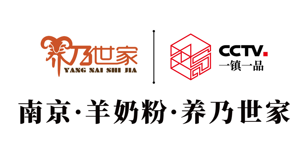 cctv一镇一品匠心企业入选∣养乃世家致力打造国人骄傲的羊乳民族品牌