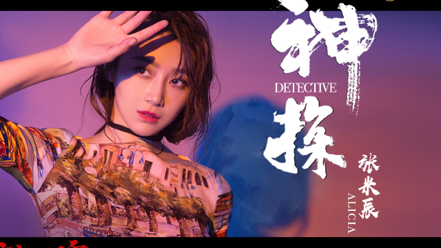 神探mv上线幕后玩家张米辰献唱推广曲