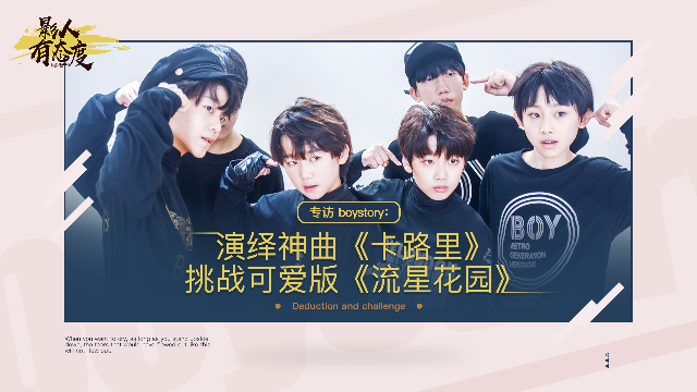 boystory自曝表演趣事:从舞台上飞下一件衣服是什么