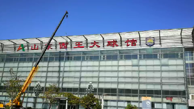 改朝换代山东男篮即将步入山东西王大球馆