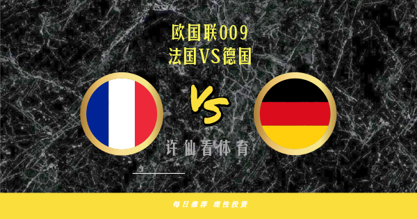 许仙看体育欧国联009法国vs德国