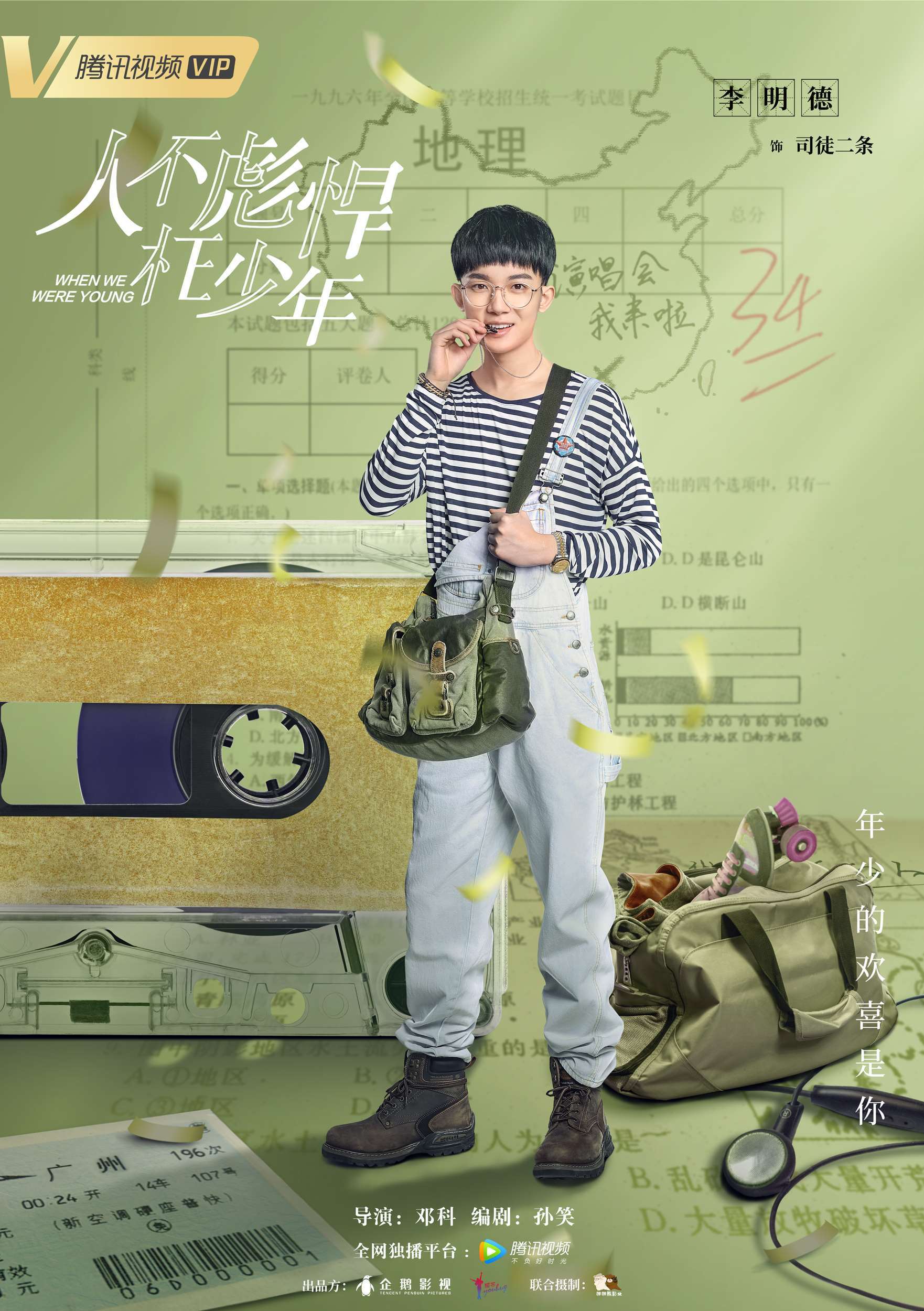 《人不彪悍枉少年》首发"青春试卷"人物海报 邓科携侯明昊重返校园