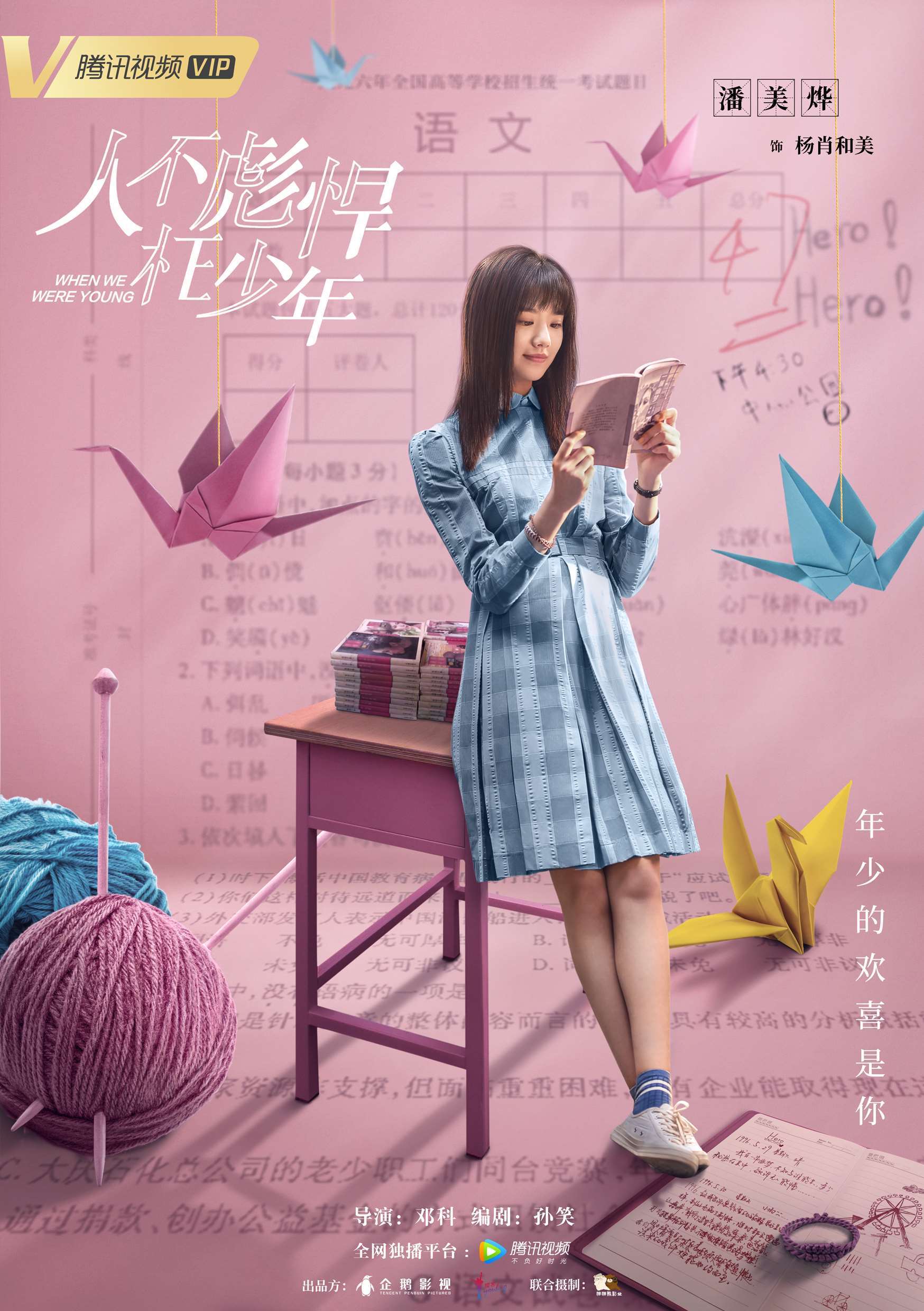 《人不彪悍枉少年》首发"青春试卷"人物海报 邓科携侯明昊重返校园