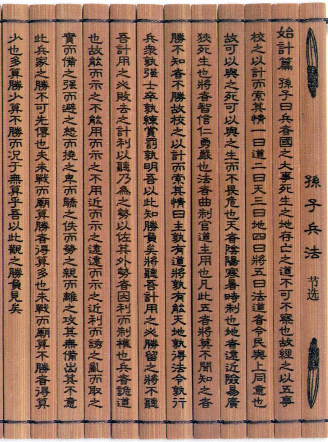 六,   西汉《孙子兵法》竹简