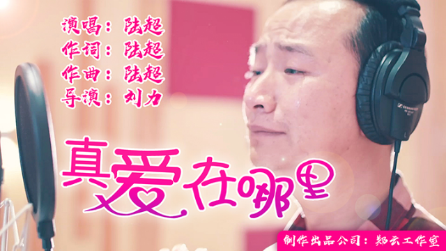 真爱在哪里mv陆超