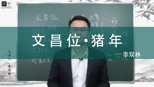 在2019年文昌位在什麼方位李雙林