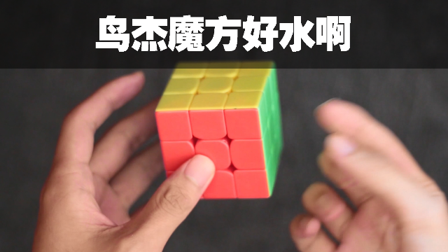 鸟杰魔方关于打乱公式我都可以水一个视频
