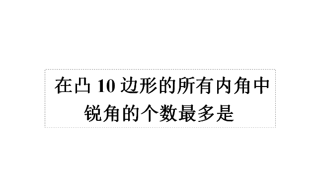 在凸10边形的内角中,锐角的个数最多有几个呢?大掌柜的解释