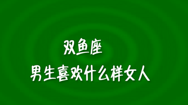 雙魚座男生喜歡什麼樣女人_鳳凰網視頻_鳳凰網