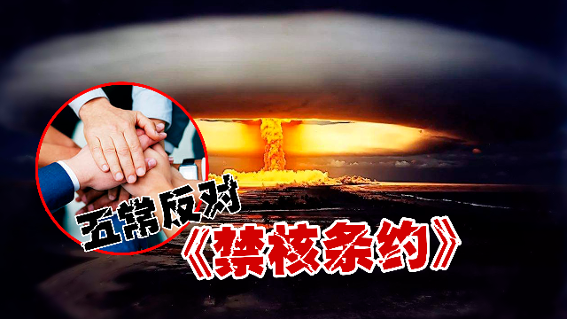 冷战重现五常联合声明反对禁止核武器条约