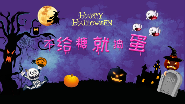 万圣节不给糖就捣蛋