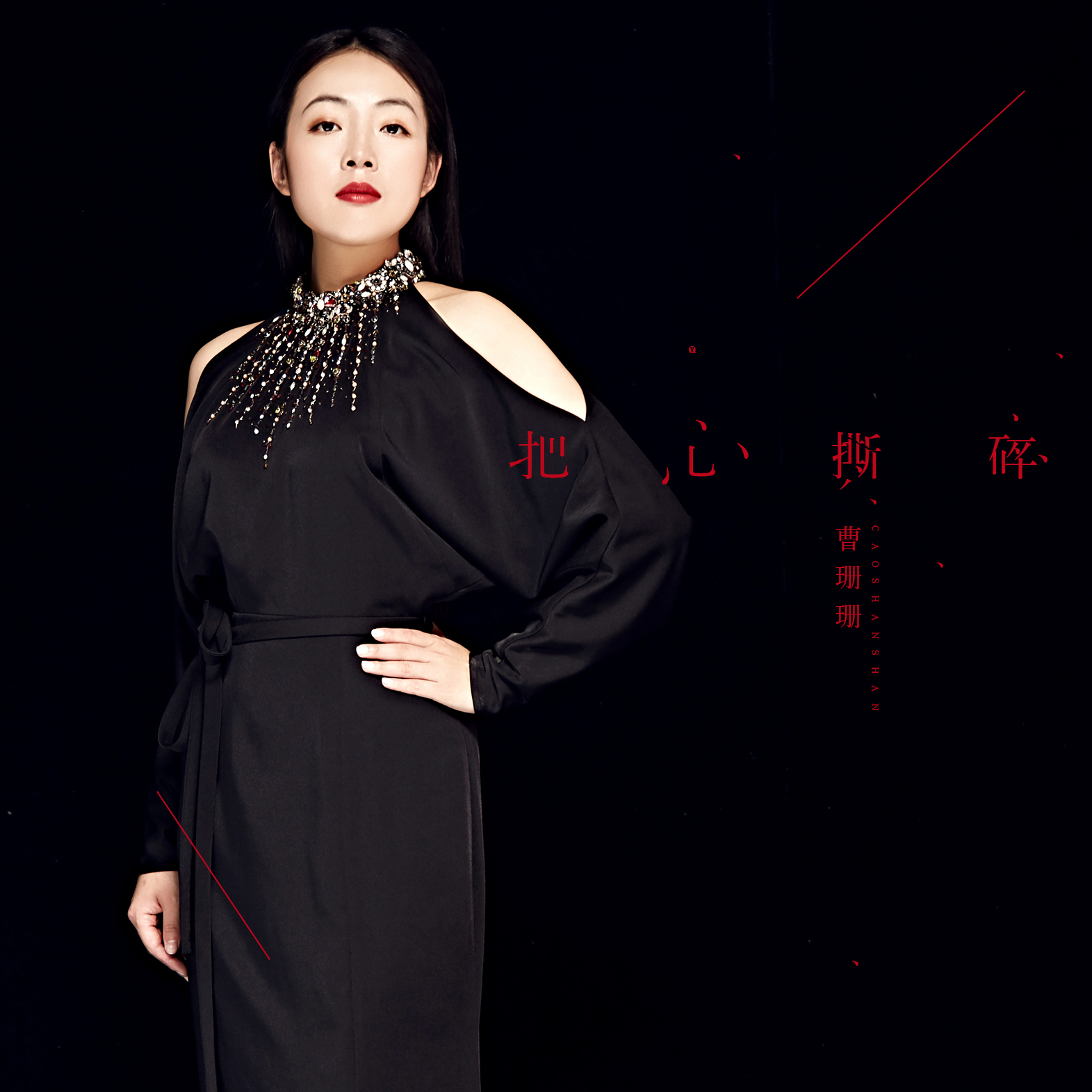 星光大道人气女王曹珊珊再发新歌 《把心撕碎》深情