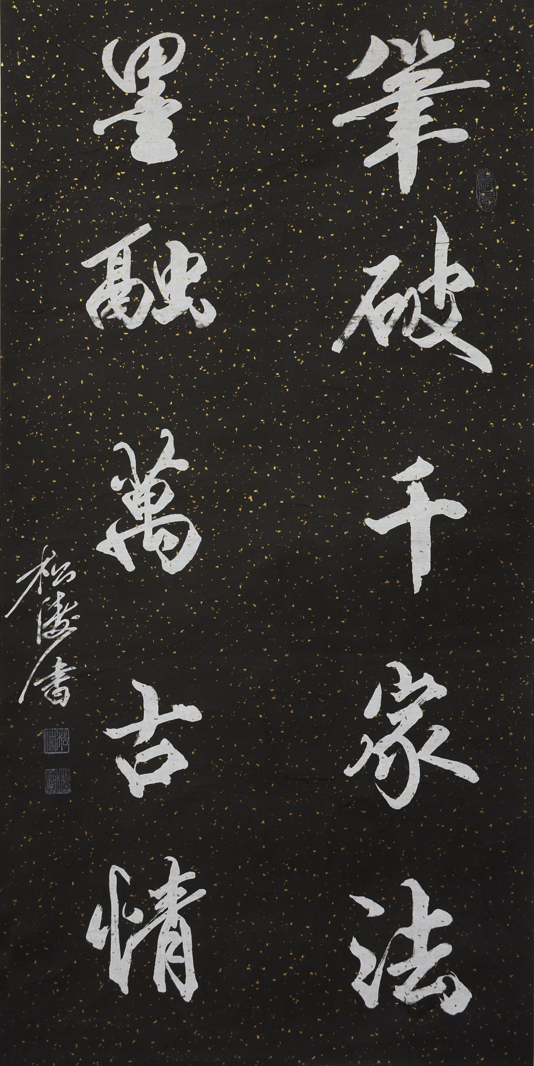 松涛老师书法作品《笔破千家法,墨融万古情》135×67cm