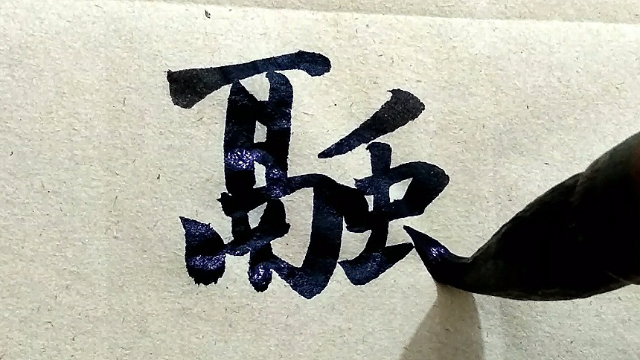 楷书书法,这楷书书写的速度,应该没人说是画字了吧_凤凰网视频_凤凰网