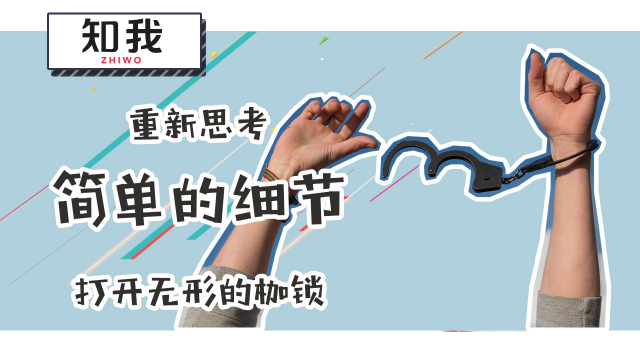 重新思考简单的细节打开无形的枷锁