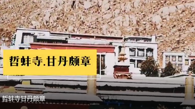 哲蚌寺·甘丹颇章