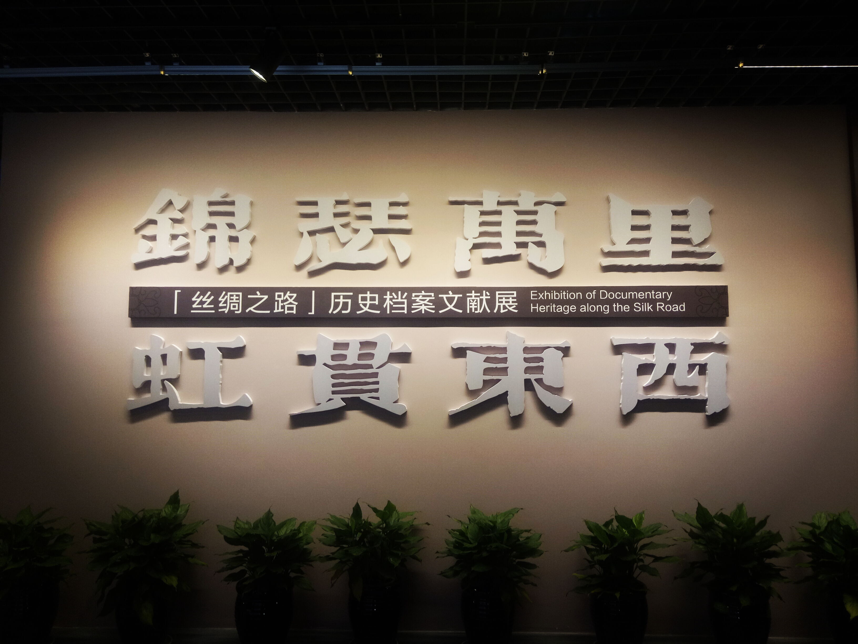 改革开放四十载,档案学子展风采 ——记"观侨批以及丝绸之路展览"团