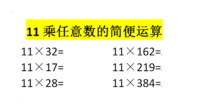 11乘任意数的简便运算提高孩子的做题速度掌握乘法巧妙规律