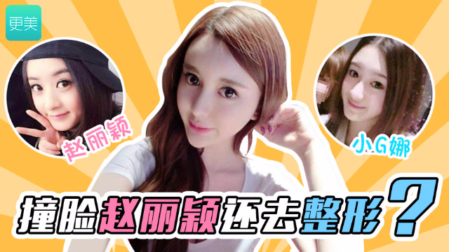 被夸整前和赵丽颖一样可爱的小g娜为何小小年纪想不开去整形