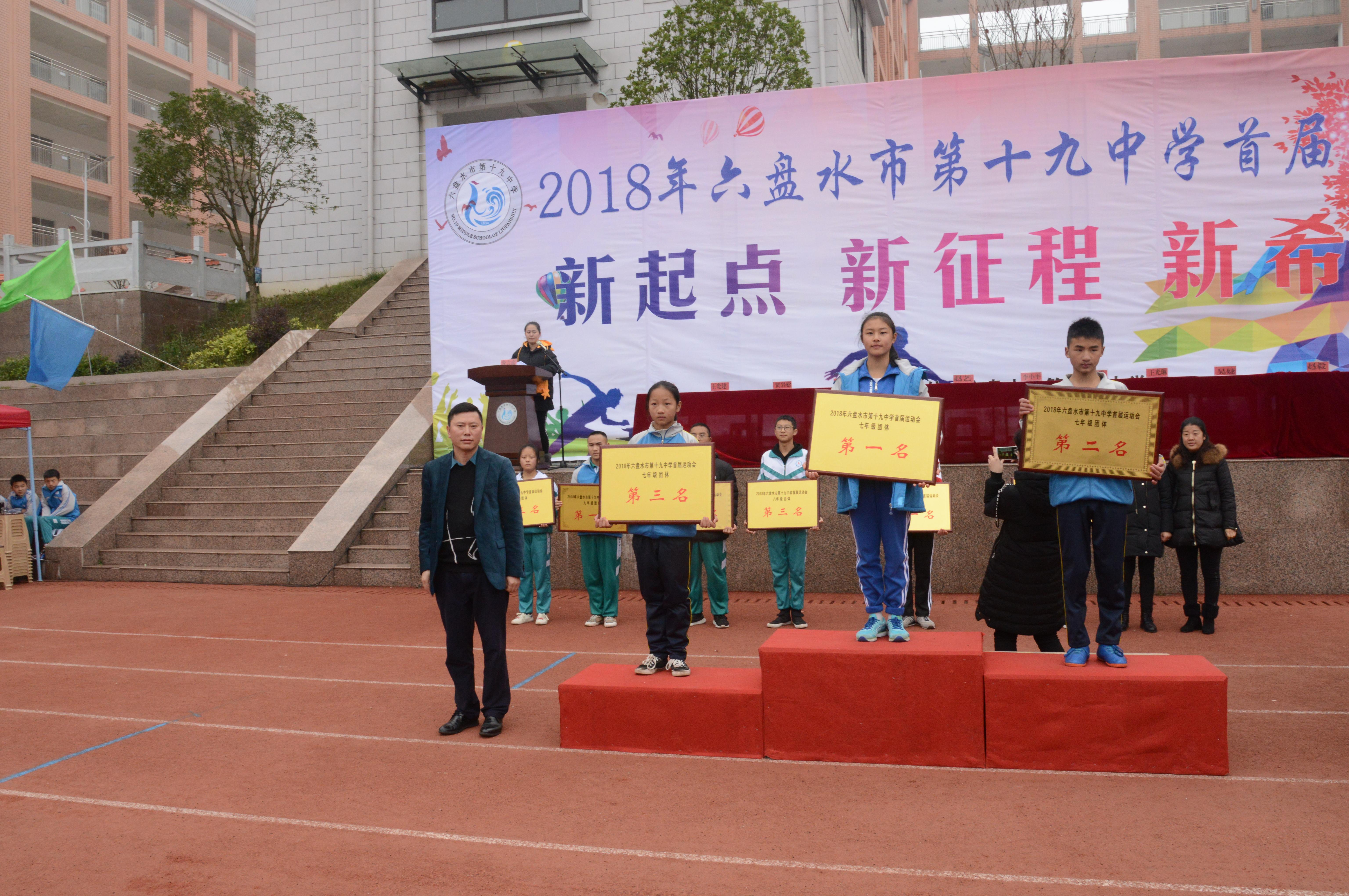 六盘水市第十九中学首届运动会闭幕
