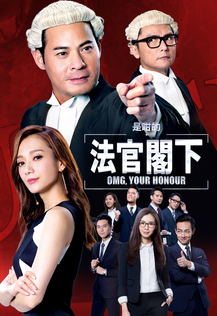 公平正义 tvb最新律政剧《是咁的,法官阁下》