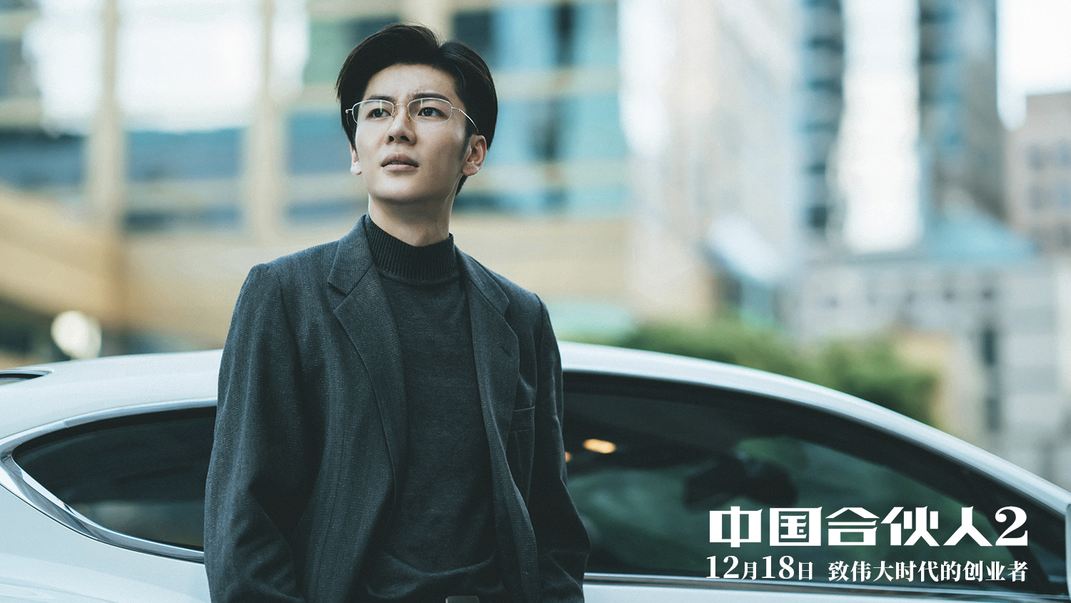 《中国合伙人2》定档 因为王嘉可能你会爱上it直男_凤凰网娱乐_凤凰网
