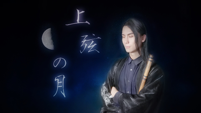 上弦之月—在下河伯