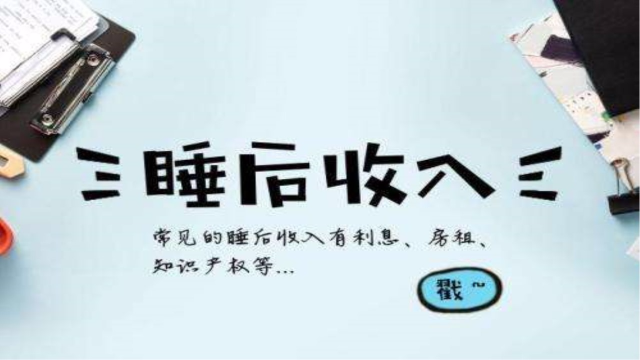 到底什么是睡后收入这项收入决定你的后半生不看真的不知道