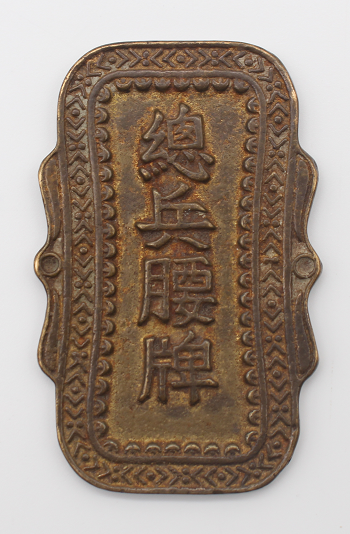 【精品推荐】珍稀收藏总兵腰牌__凤凰网