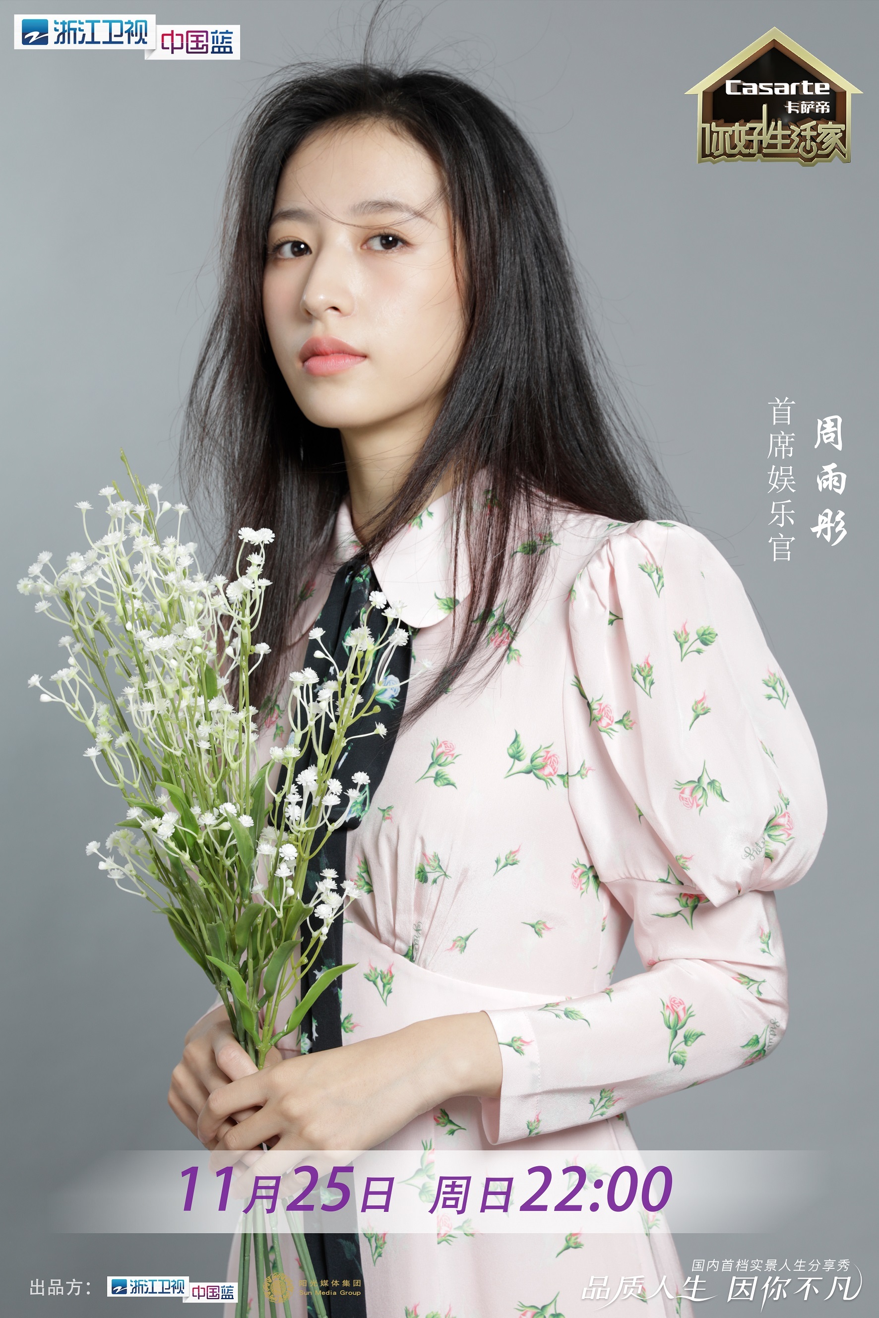 生活家》昨晚浙江卫视播出,新任"首席娱乐官"周雨彤一身碎花连衣裙