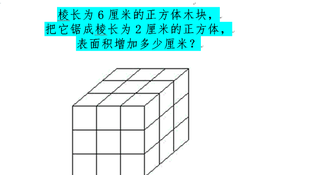 棱长6厘米正方体木块, 锯成2厘米的正方体, 表面积增加多少