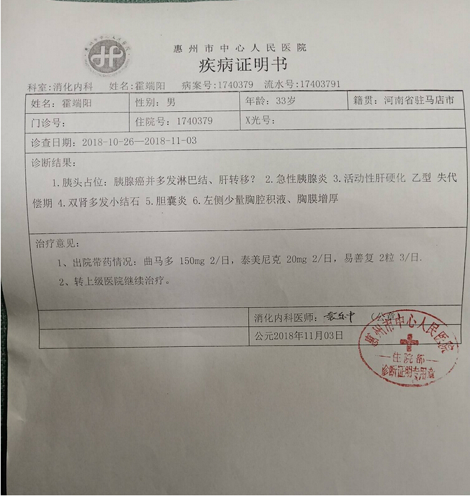 图为:惠州市中心人民医院疾病证明书