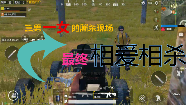 刺激战场同归于尽之前能不能别伤害我的妹子