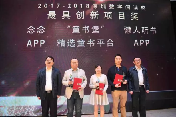 深圳数字阅读报告发布 念念app获颁"最佳创意项目奖"