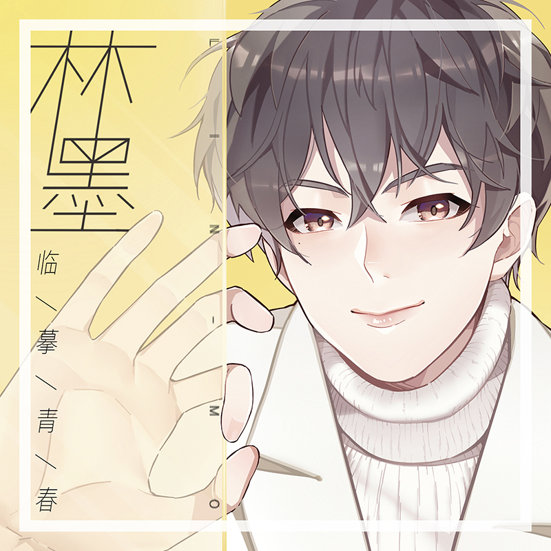 易安少年林墨发布单曲《临摹青春》 用声音描绘青春弧线__凤凰网