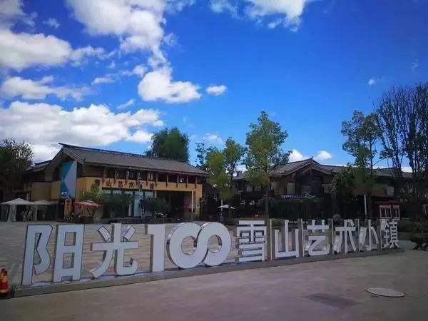 丽江游客量突破4千万人次李亚鹏的雪山艺术小镇能否逆风翻盘