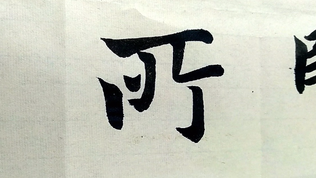 楷书书法这楷书行笔虽慢但不涂不画书法学习的典范