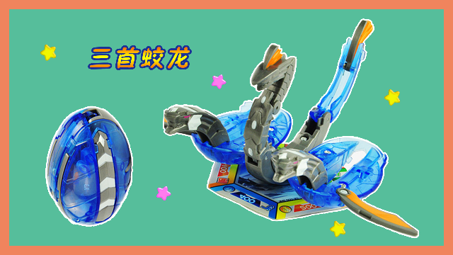 爆兽猎人之三首蛟龙爆兽蛋瞬间弹射变形