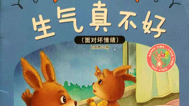 儿童必读丫丫爱阅读小兔托尼成长故事绘本生气真不好