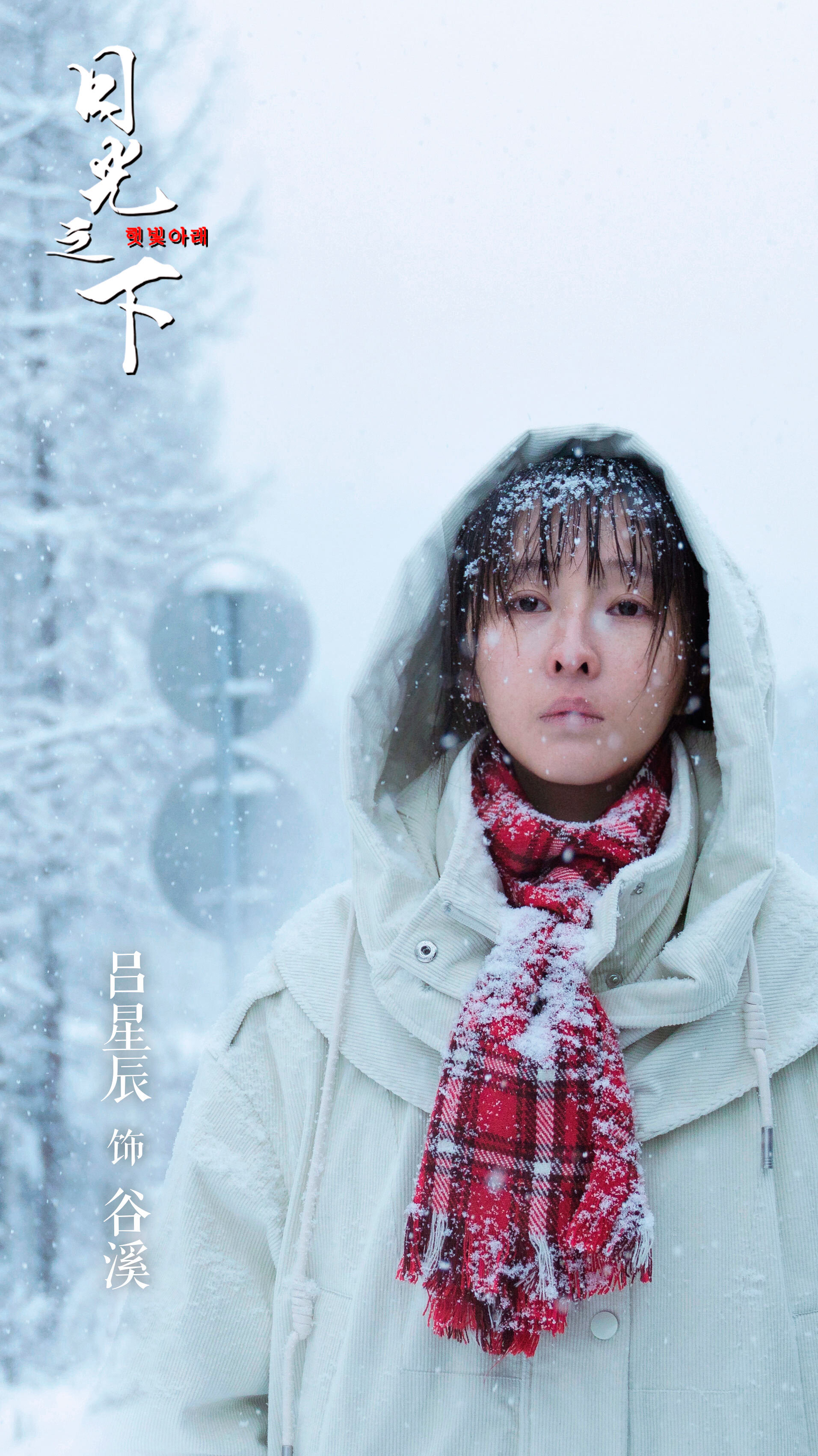 吕星辰《日光之下》杀青 首位90后上影节影后再发力