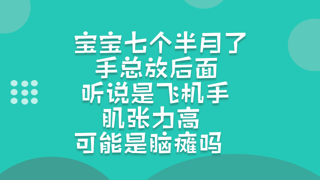 宝宝七个半月手总放后面听说是飞机手肌张力高可能是脑瘫吗