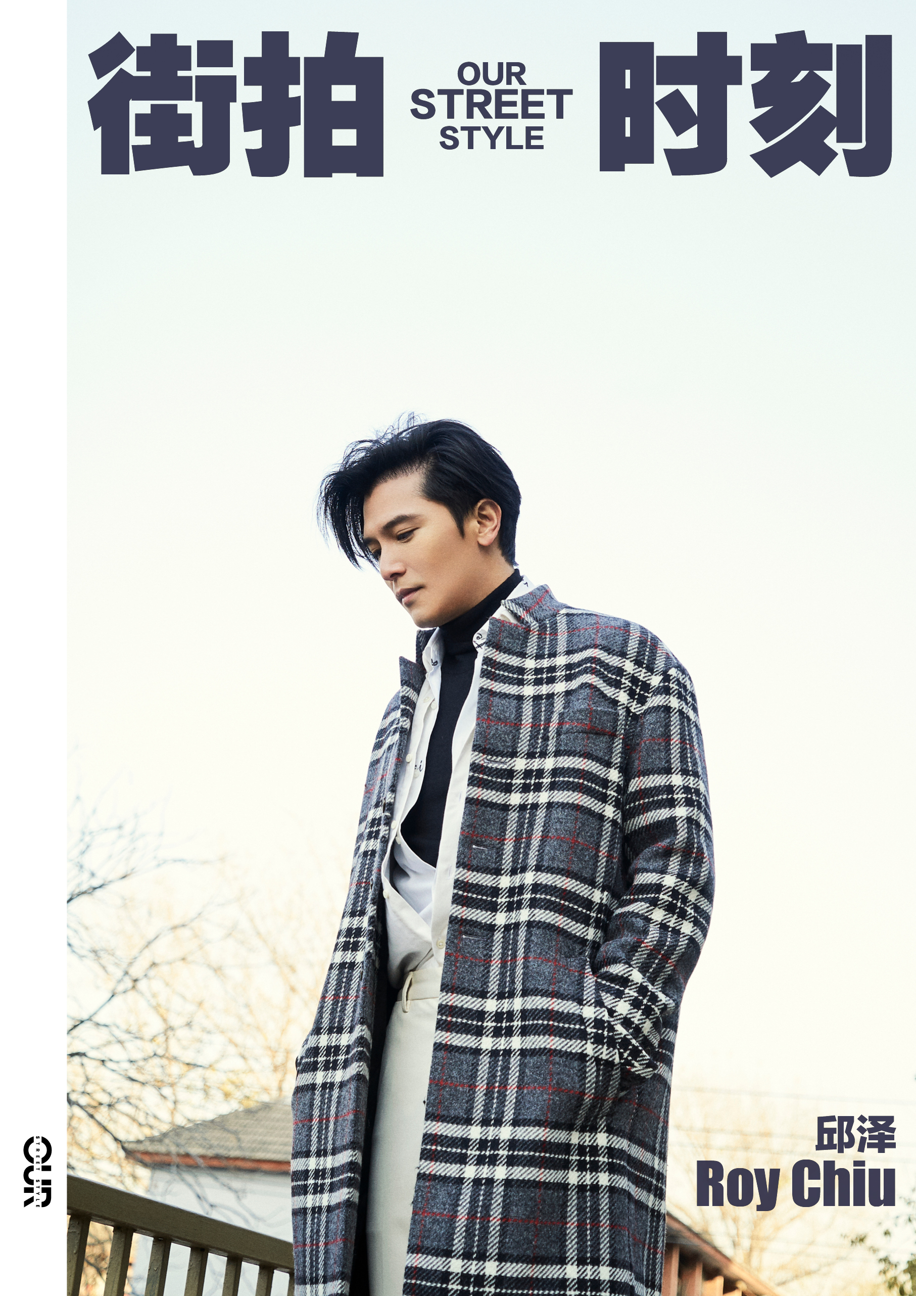 我们的街拍时刻邱泽的街拍