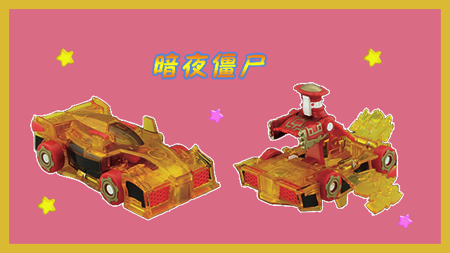 魔幻车神之暗夜僵尸瞬间变形