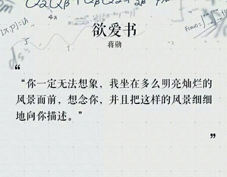 蒋勋欲爱书写给lysm十二封情书好句子收藏